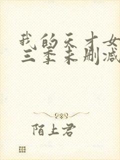 我的天才女友第三季未删减