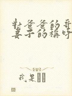 对爸爸的哥哥的妻子的称呼