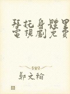 拜托身体里的她电视剧免费