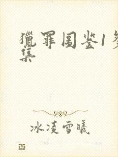 猎罪图鉴1多少集