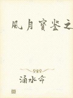 风月宝鉴之