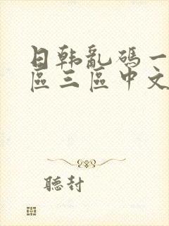 日韩乱码一区二区三区中文字幕