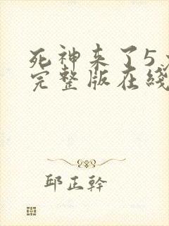 死神来了5免费完整版在线看封面