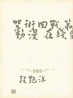 咒术回战第二季 动漫 在线观看