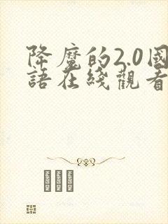降魔的2.0国语在线观看免费,电视剧