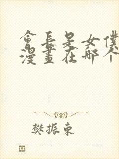 会长是女仆大人漫画在哪个软件看