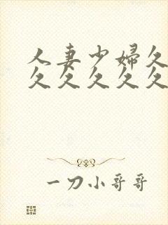 人妻少妇久久久久久久久久