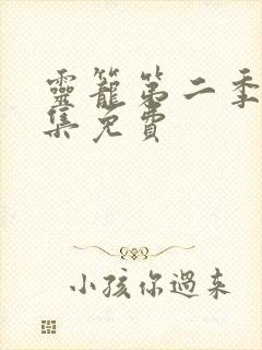 灵笼第二季第4集免费