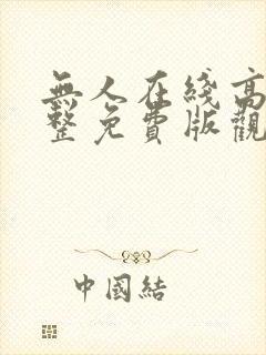 无人在线高清完整免费版观看电影