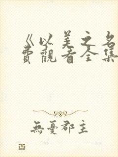 《以美之名》免费观看全集