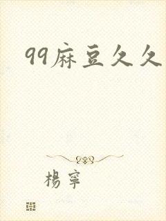 99麻豆久久久