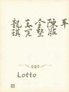 龙王令陈平苏雨琪完整版