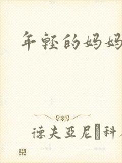 年轻的妈妈韩语