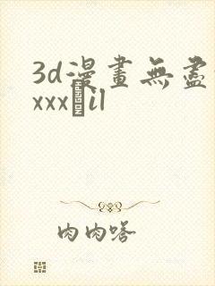 3d漫画无尽xxxx╣il