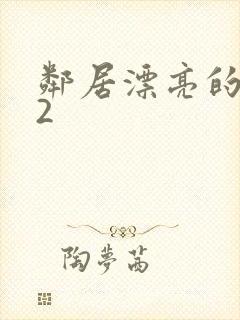 邻居漂亮的妻子2