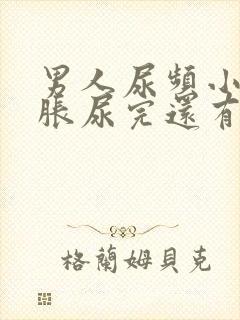 男人尿频小腹坠胀尿完还有尿意