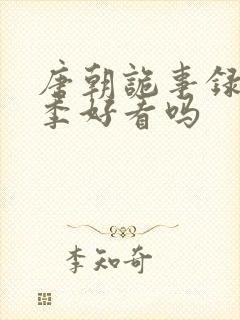 唐朝诡事录第一季好看吗