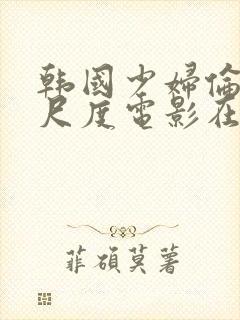 韩国少妇伦理大尺度电影在线封面