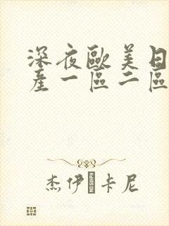 深夜欧美日韩国产一区二区在线观看