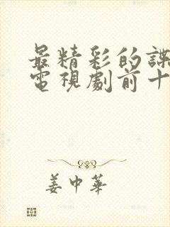 最精彩的谍战片电视剧前十名封面