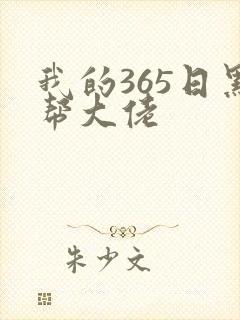 我的365日黑帮大佬