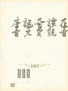 唐诡奇谭在线观看免费观看