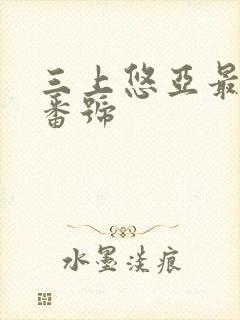 三上悠亚最经典番号