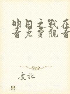 明日之战在线观看免费观看普通话