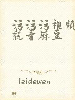 污污污视频在线观看麻豆