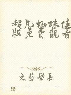 超凡蜘蛛侠国语版免费观看