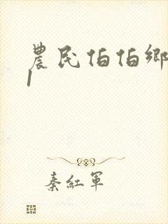 农民伯伯乡下妹1封面