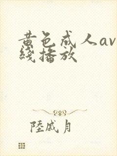 黄色成人av在线播放