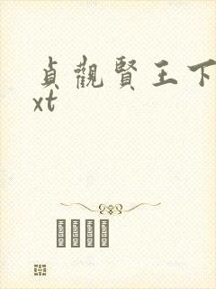 贞观贤王下载txt