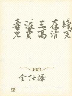 毒液三在线观看免费高清完整