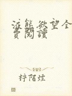 液态欲望全文免费阅读