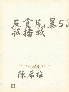 反贪风暴5国语版播放