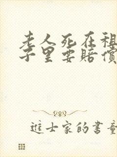 老人死在租的房子里要赔偿吗封面