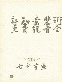 许知意裴珩短剧免费观看全集