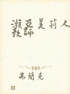 濑亚美莉人妻女教师