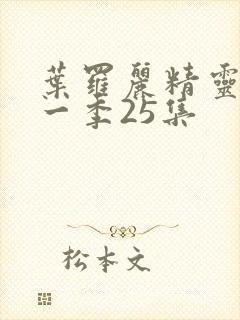 叶罗丽精灵梦十一季25集