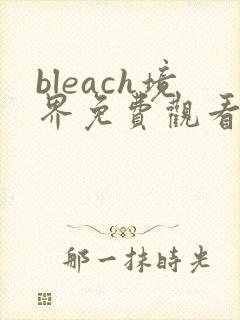 bleach境界免费观看全集高清