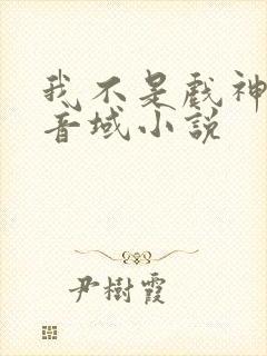 我不是戏神三九音域小说