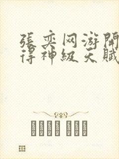 张奕网游开局获得神级天赋