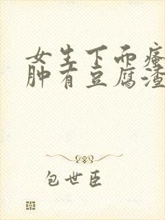 女生下面瘙痒红肿有豆腐渣一样的东西