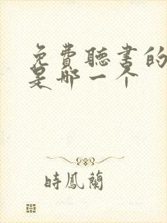 免费听书的软件是哪一个