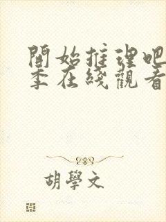 开始推理吧第一季在线观看免费高清