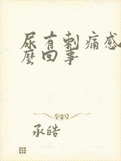 尿有刺痛感是怎么回事