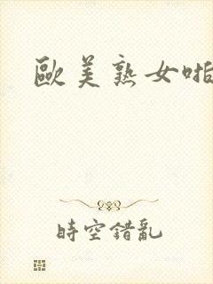 欧美熟女啪视频