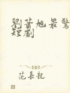 刘萧旭最惊艳的短剧