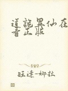 道诡异仙在哪里看正版